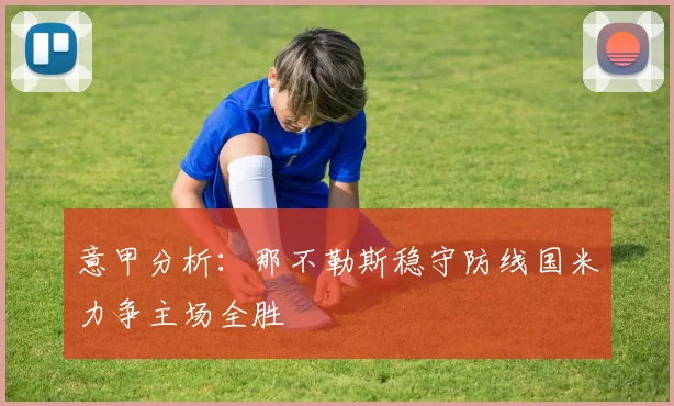 意甲分析：那不勒斯稳守防线国米力争主场全胜