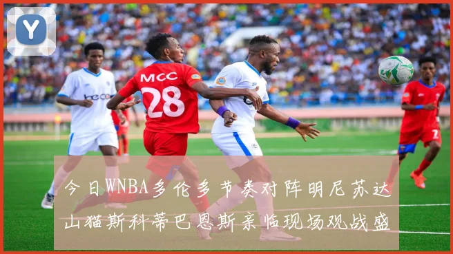 今日WNBA多伦多节奏对阵明尼苏达山猫斯科蒂巴恩斯亲临现场观战盛况