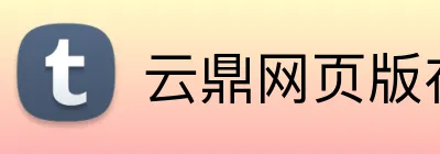 云鼎网页版在线登录 Logo